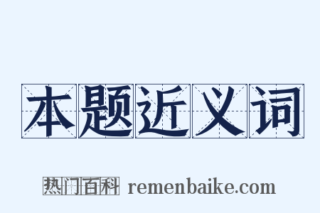 本题近义词是什么意思的图片